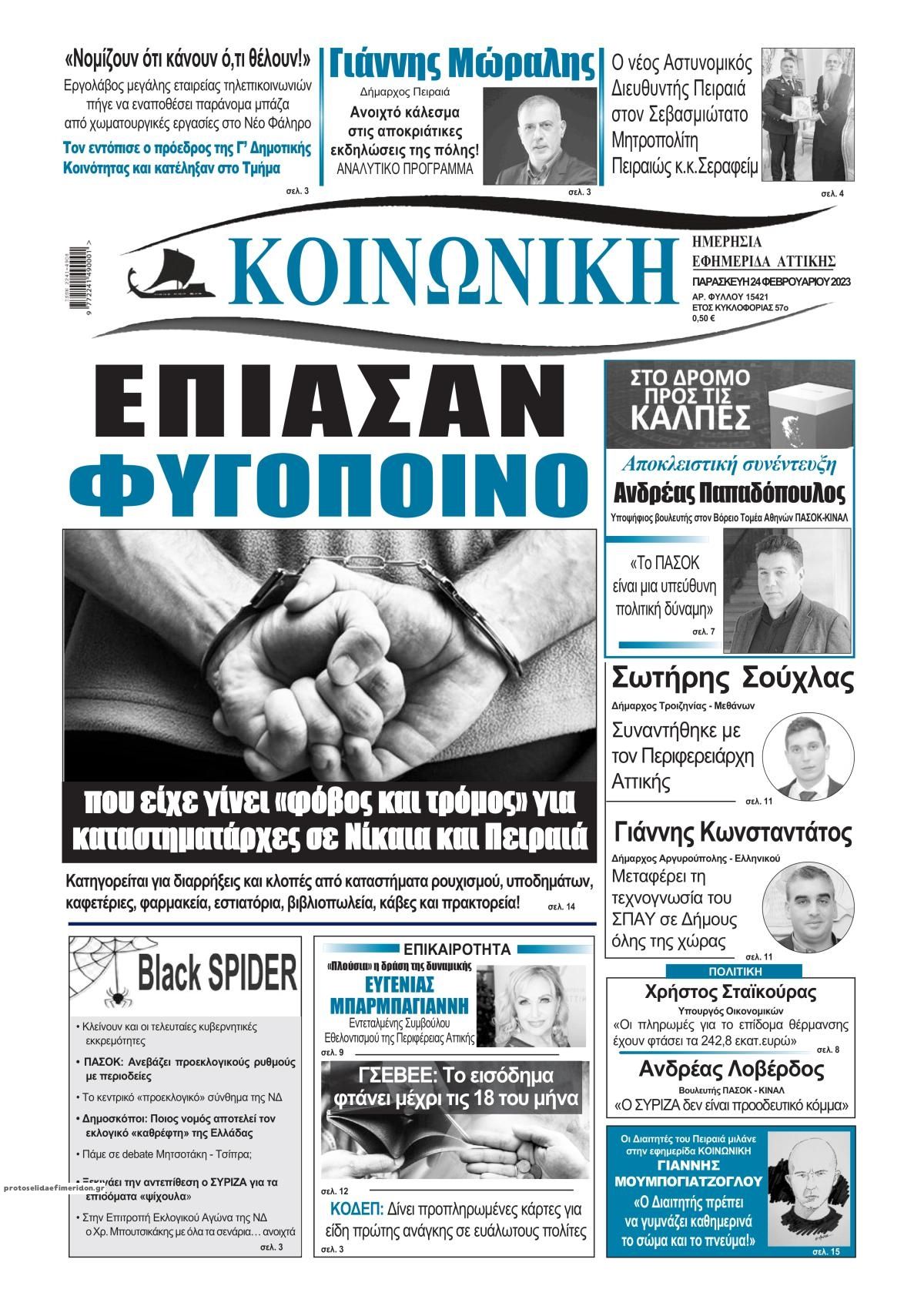 Πρωτοσέλιδο εφημερίδας Κοινωνική