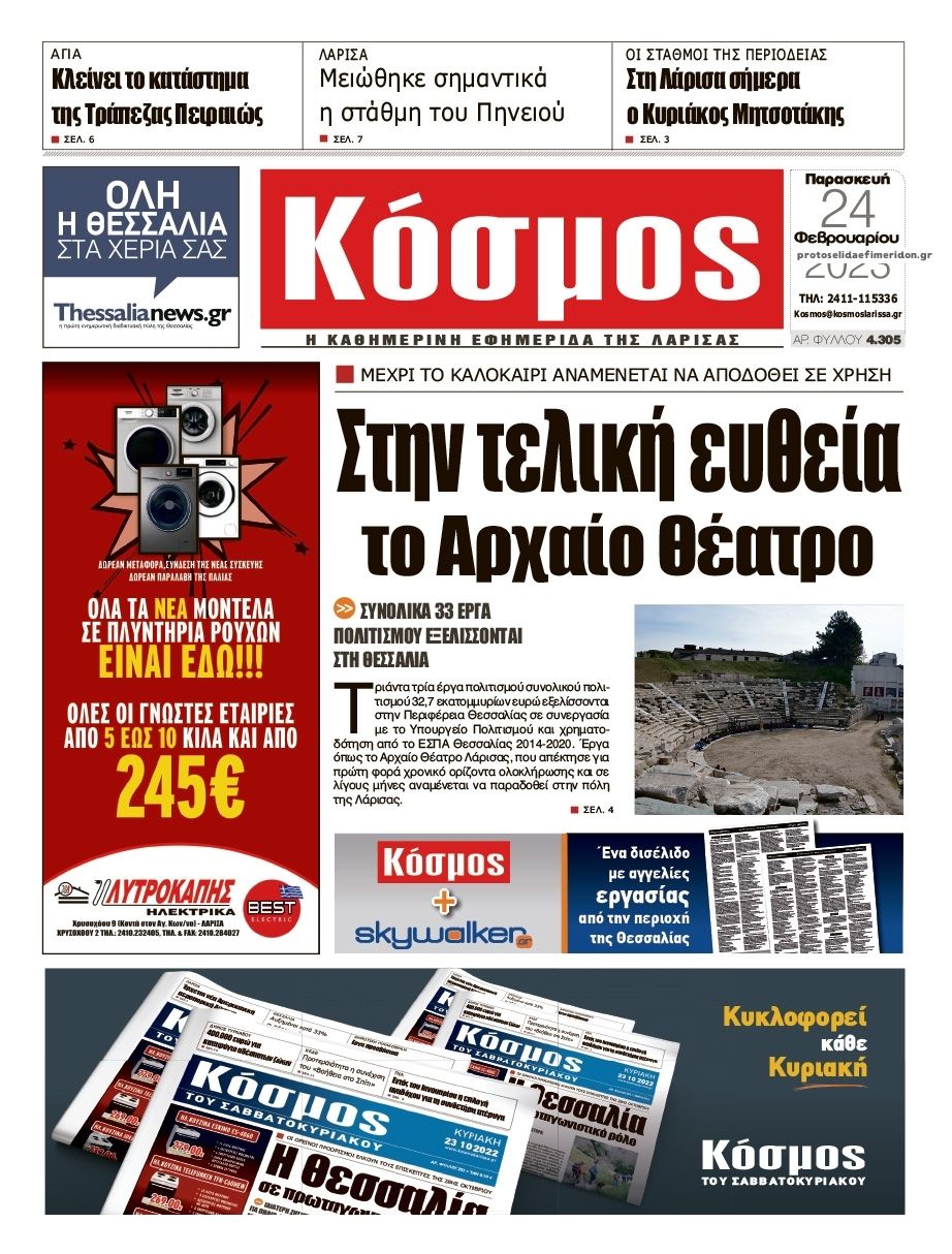 Πρωτοσέλιδο εφημερίδας Κόσμος