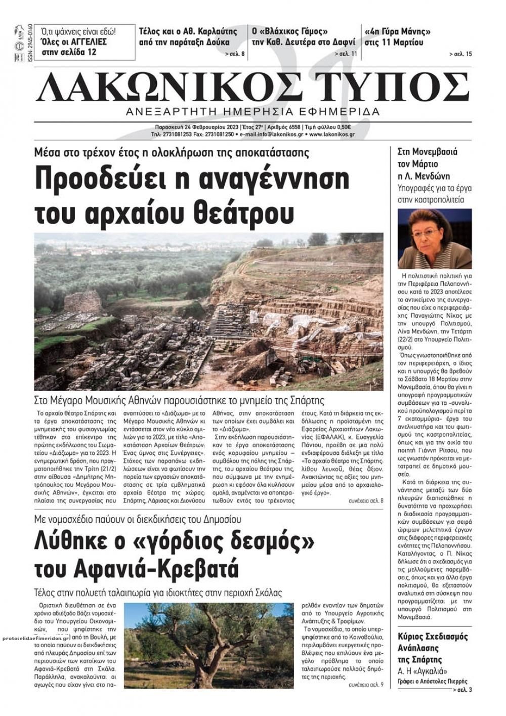 Πρωτοσέλιδο εφημερίδας Λακωνικός Τύπος