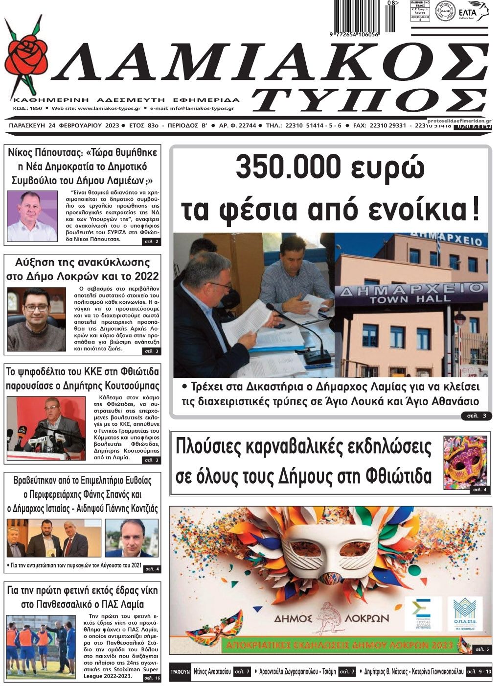 Πρωτοσέλιδο εφημερίδας Λαμιακός Τύπος