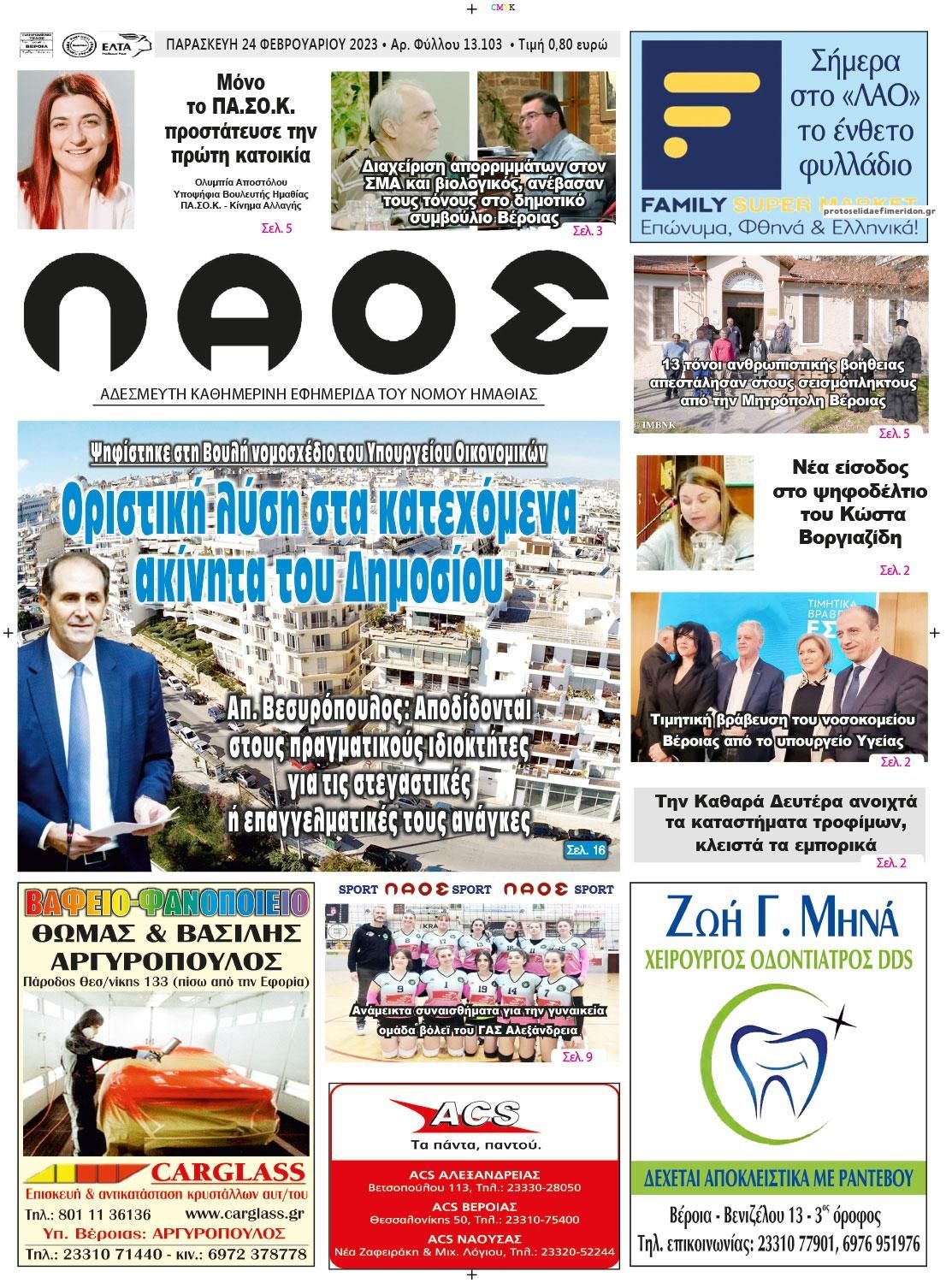 Πρωτοσέλιδο εφημερίδας Λαός Βέροιας