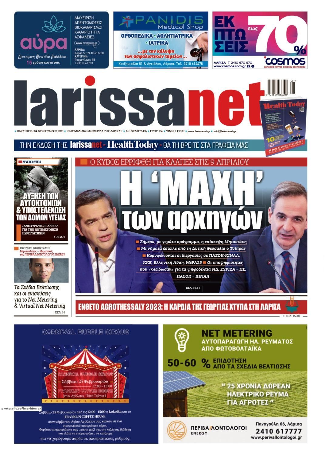 Πρωτοσέλιδο εφημερίδας Larissanet