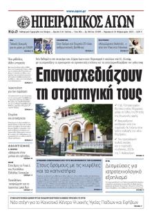 Ηπειρωτικός Αγών