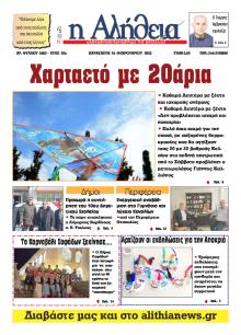 Αλήθεια της Καρδίτσας