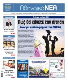 Αθηναϊκά Νέα