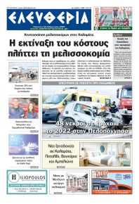 Ελευθερία Καλαμάτας