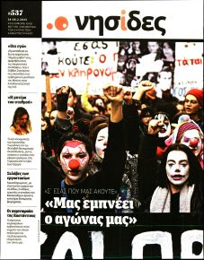 Η ΕΦΗΜΕΡΙΔΑ ΤΩΝ ΣΥΝΤΑΚΤΩΝ - ΝΗΣΙΔΕΣ