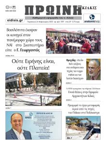 Πρωινή Κιλκίς