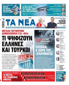 Τα Νέα