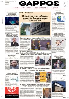 Θάρρος Κοζάνης