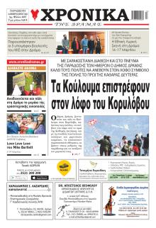 Χρονικά Δράμας