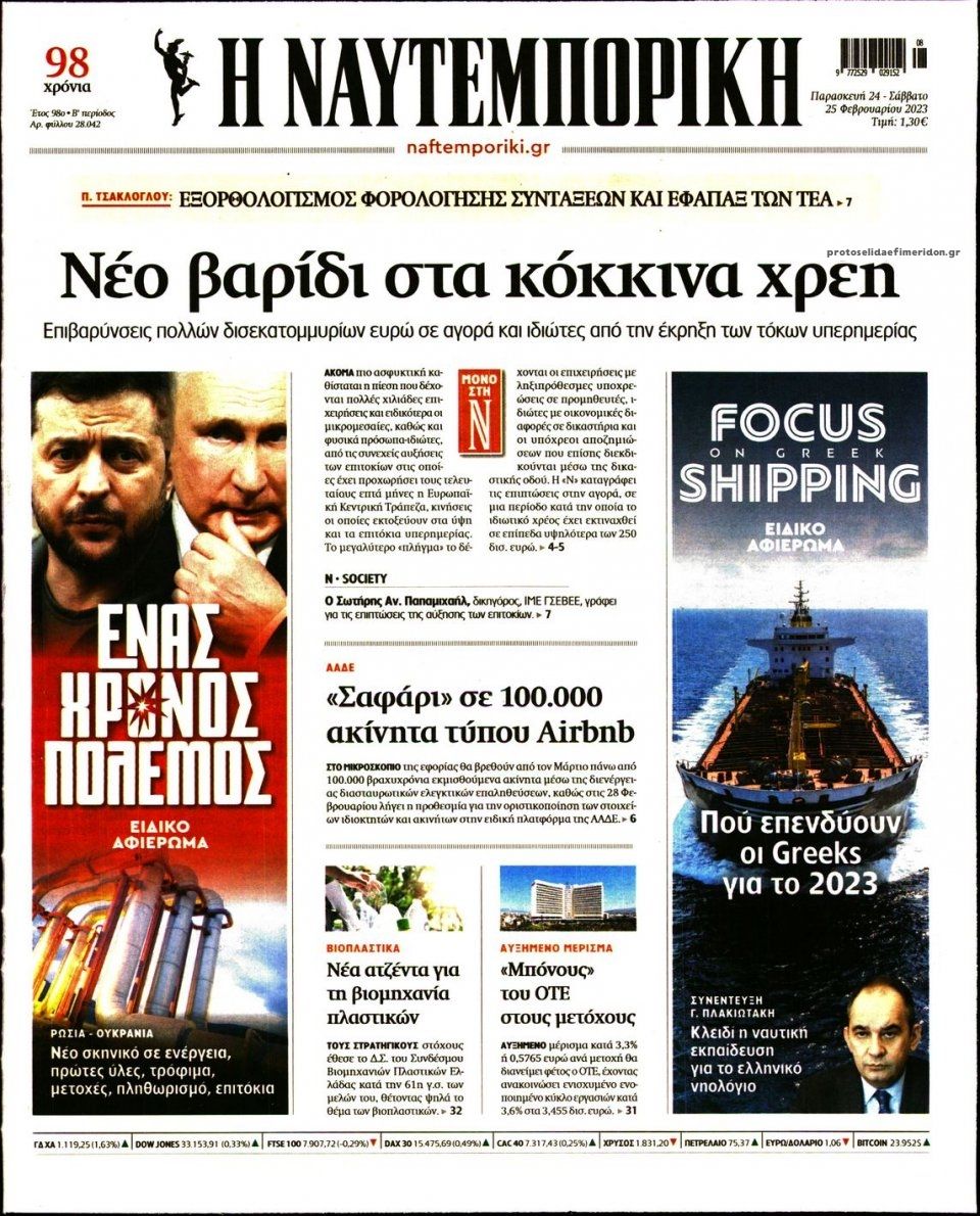 Πρωτοσέλιδο εφημερίδας Ναυτεμπορική