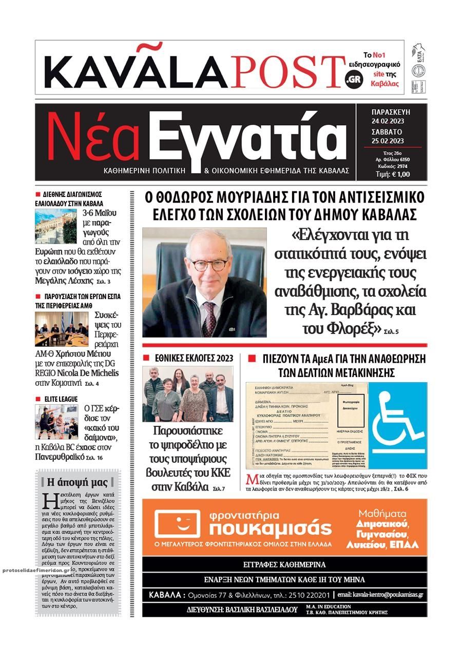 Πρωτοσέλιδο εφημερίδας Νέα Εγνατία