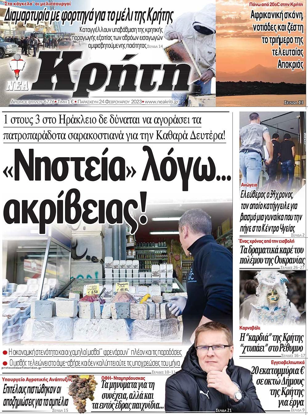 Πρωτοσέλιδο εφημερίδας Νέα Κρήτη