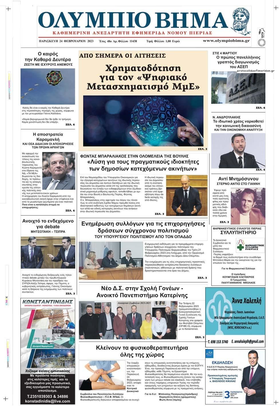 Πρωτοσέλιδο εφημερίδας Ολύμπιο Βήμα