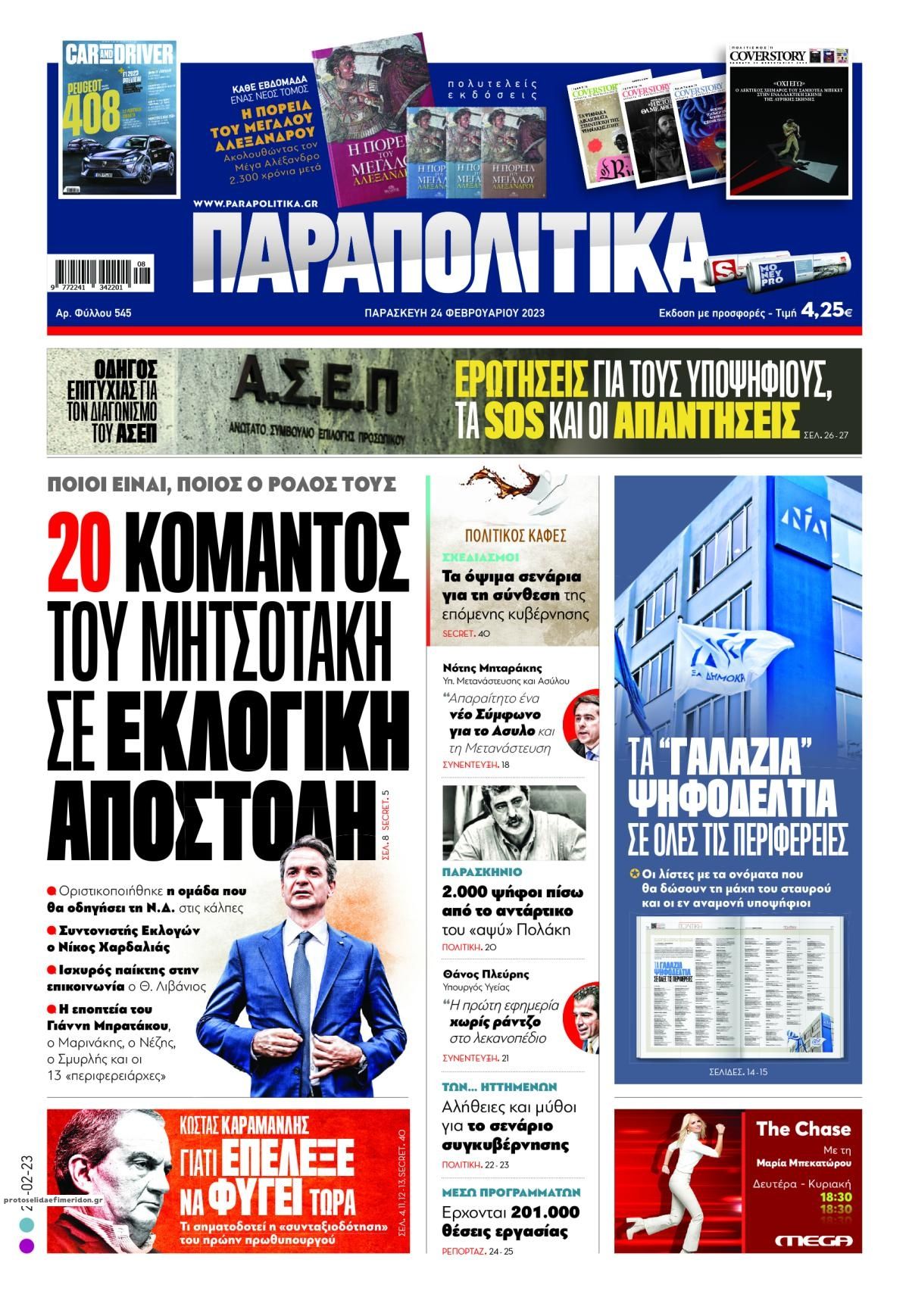 Πρωτοσέλιδο εφημερίδας Παραπολιτικά