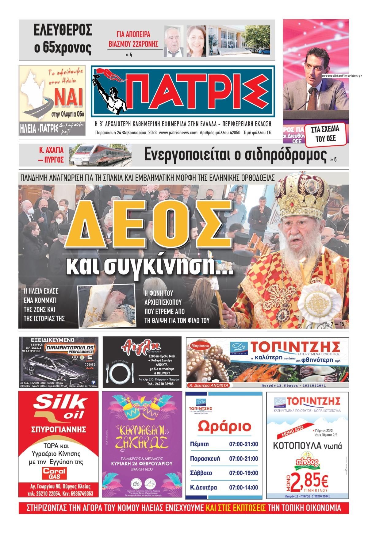 Πρωτοσέλιδο εφημερίδας Πατρις Ηλείας