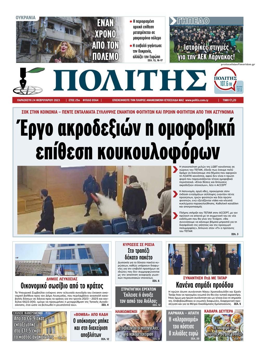 Πρωτοσέλιδο εφημερίδας Πολίτης Κύπρου