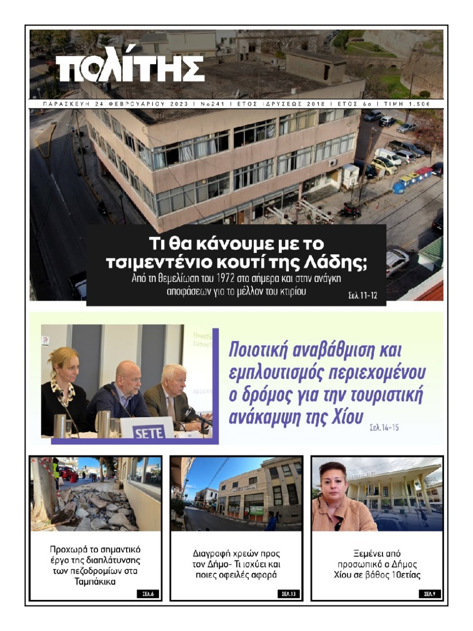 Πρωτοσέλιδο εφημερίδας Πολίτης Χίου