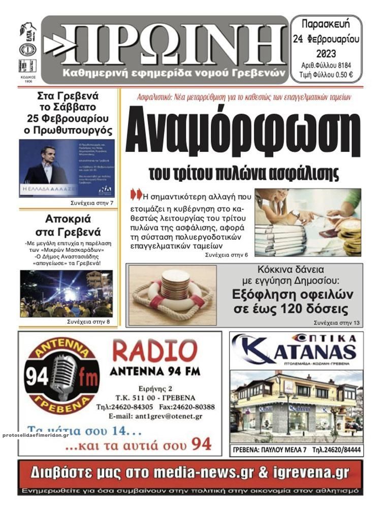 Πρωτοσέλιδο εφημερίδας Πρωινή Γρεβενών