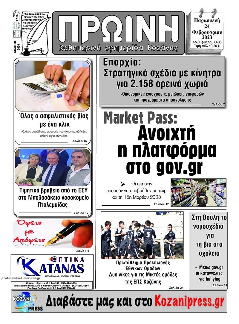 Πρωτοσέλιδο εφημερίδας Πρωινή Κοζάνης