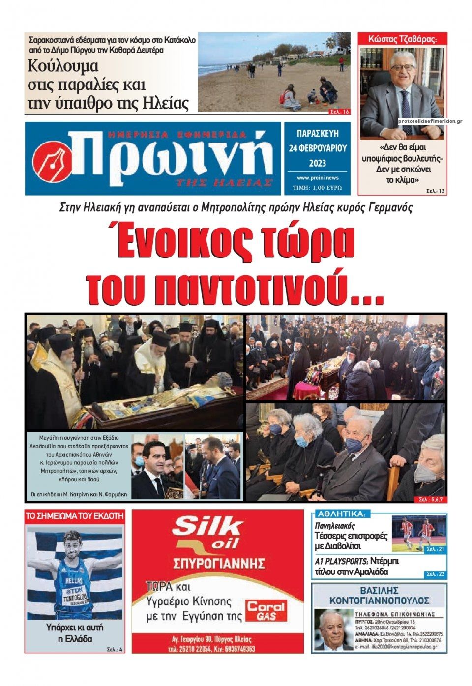 Πρωτοσέλιδο εφημερίδας Πρωινή Ηλείας