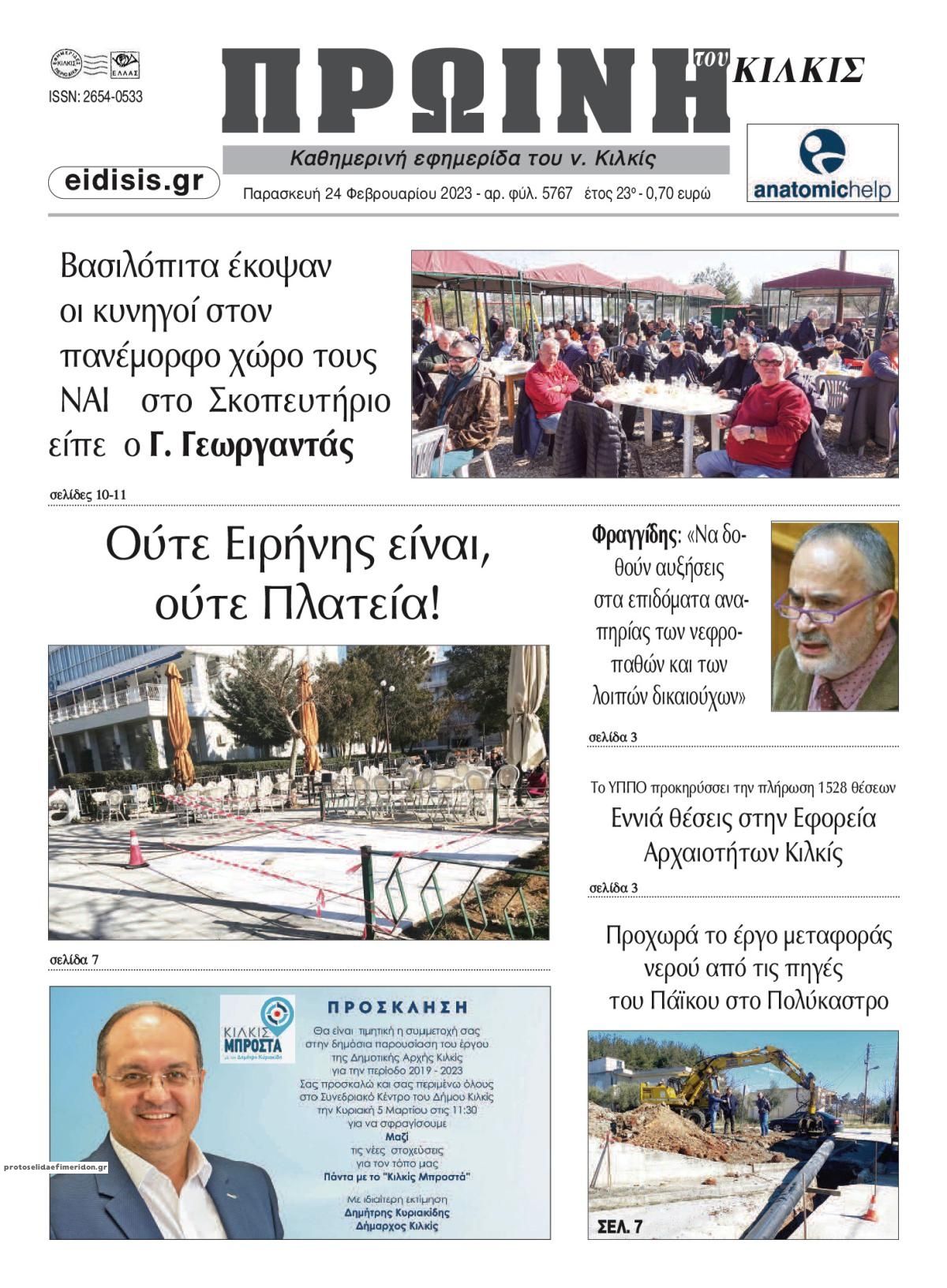 Πρωτοσέλιδο εφημερίδας Πρωινή Κιλκίς
