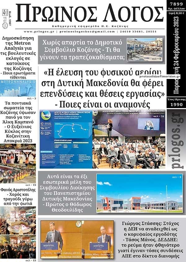 Πρωτοσέλιδο εφημερίδας Πρωινός λόγος Κοζάνης
