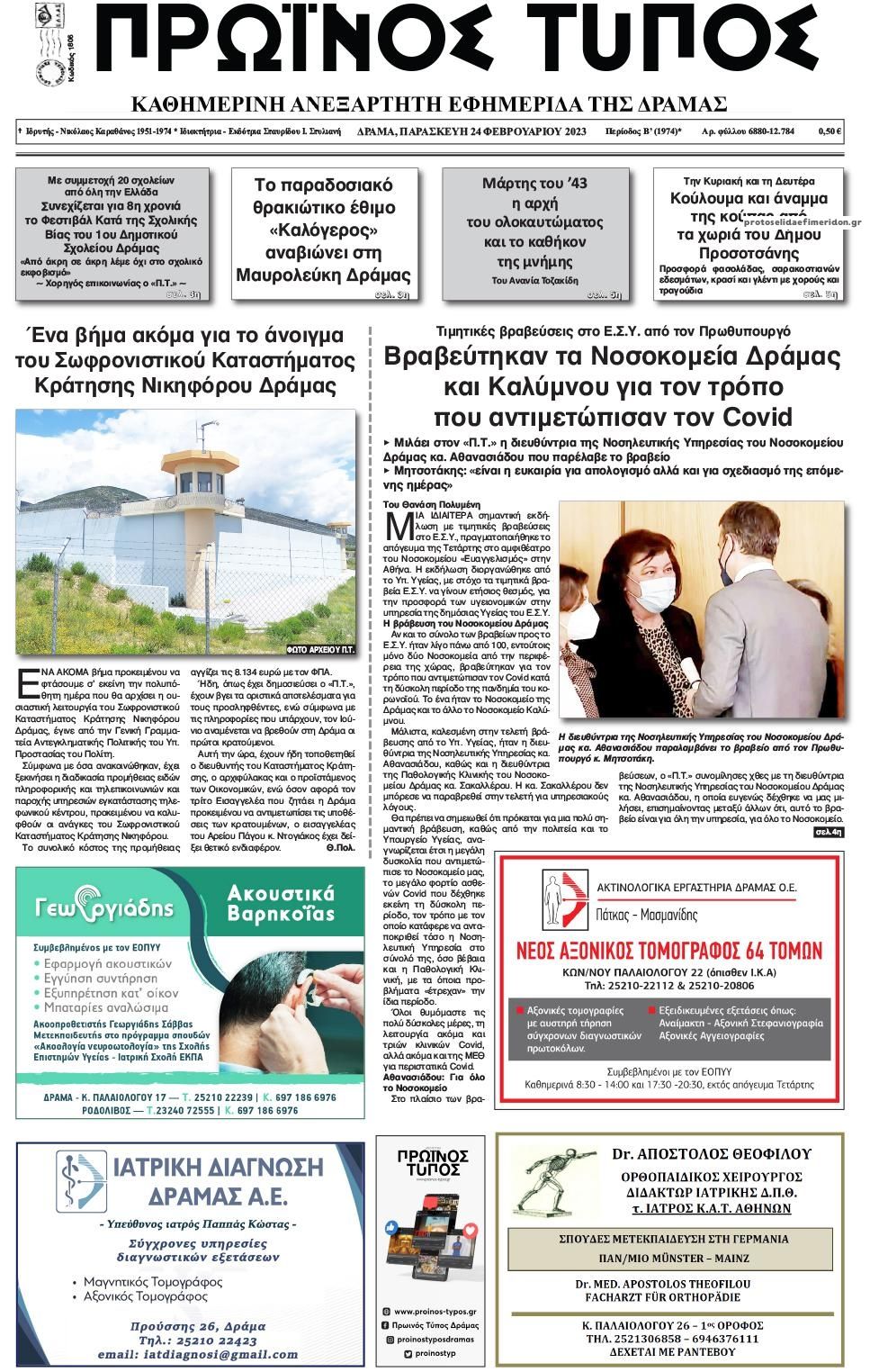 Πρωτοσέλιδο εφημερίδας Πρωινός Τύπος Δρ.