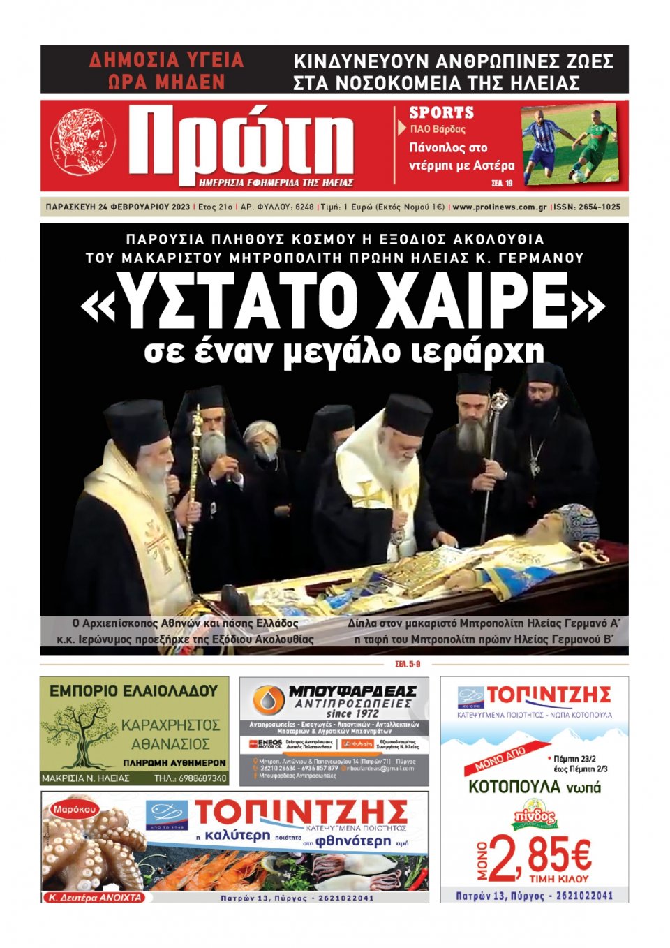 Πρωτοσέλιδο εφημερίδας Πρώτη