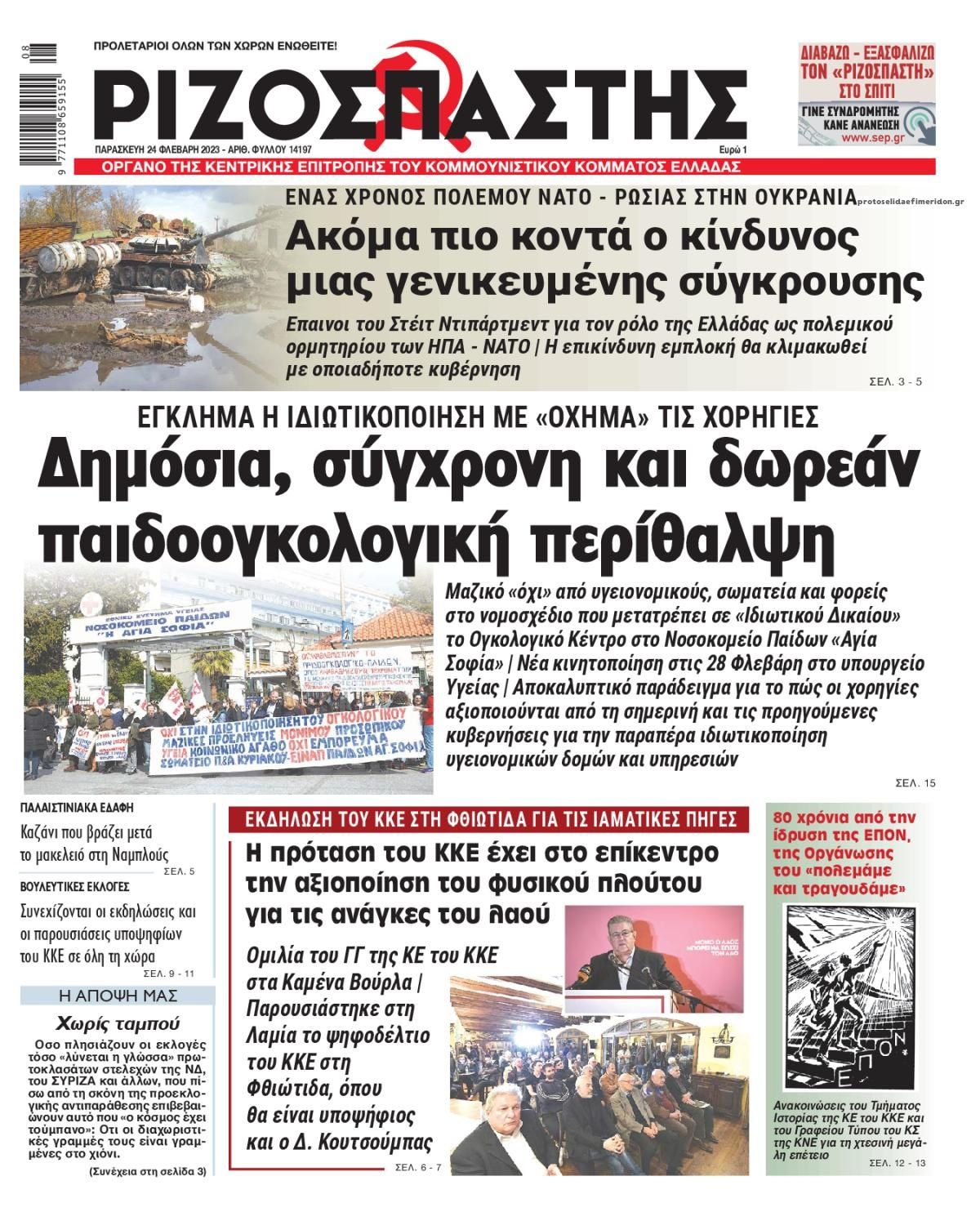 Πρωτοσέλιδο εφημερίδας Ριζοσπάστης