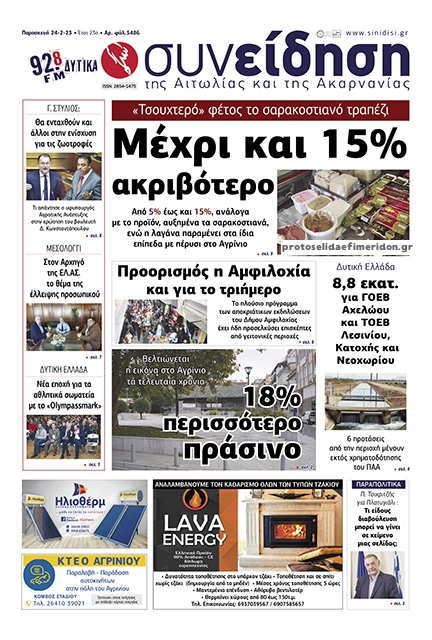 Πρωτοσέλιδο εφημερίδας Η Συνείδηση