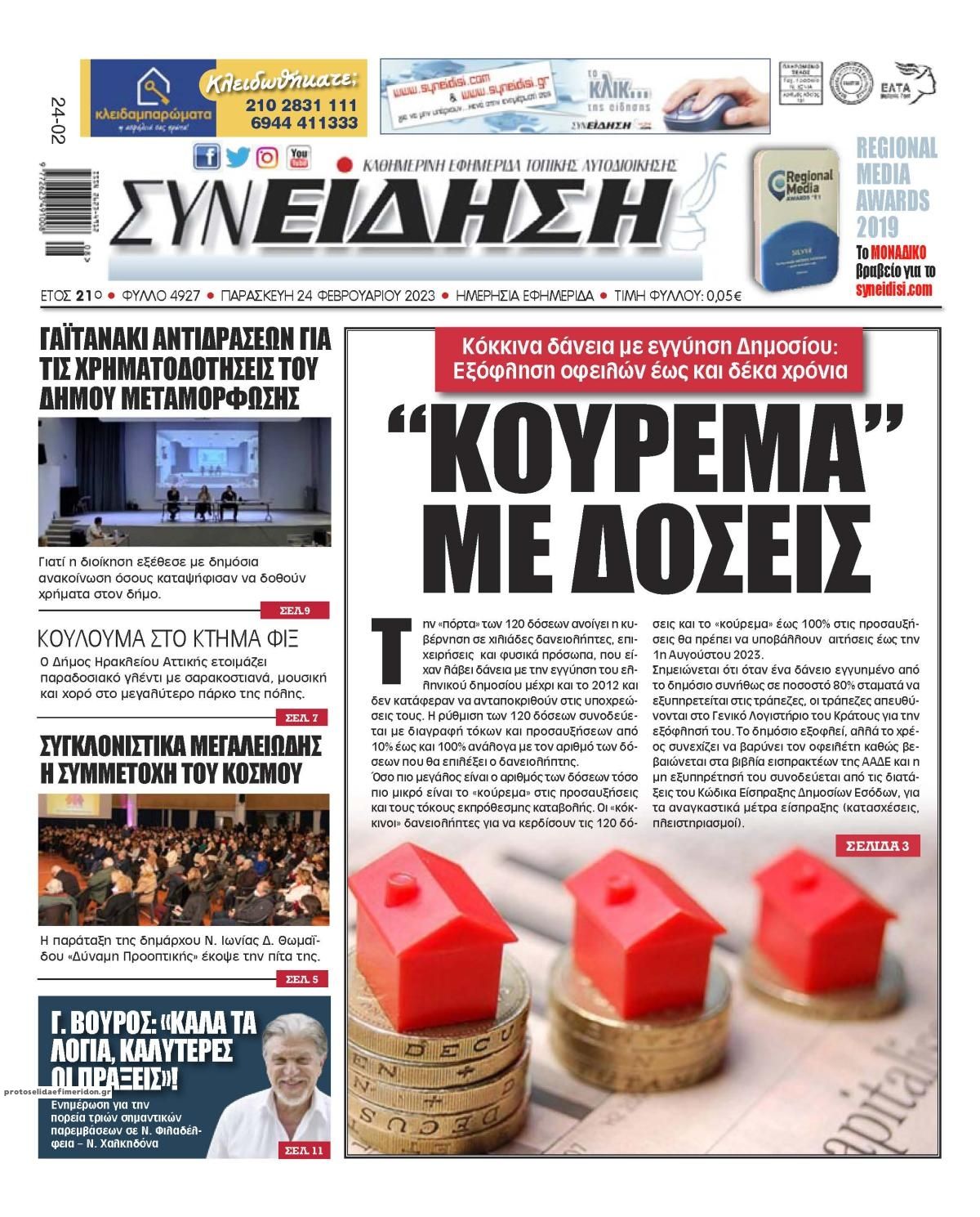 Πρωτοσέλιδο εφημερίδας Συνείδηση