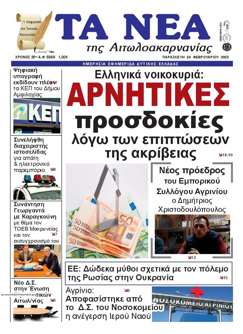 Πρωτοσέλιδο εφημερίδας Τα Νέα Αιτωλοακαρνανίας