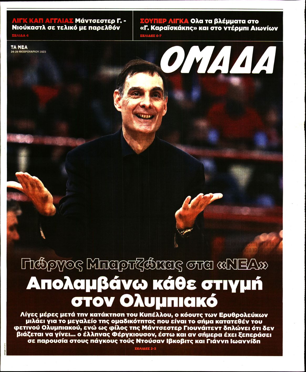 Πρωτοσέλιδο εφημερίδας ΤΑ ΝΕΑ - ΟΜΑΔΑ