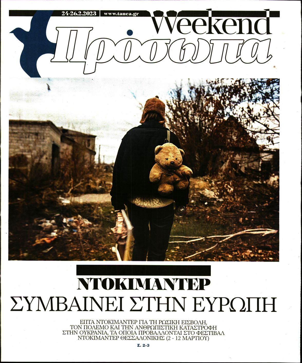 Πρωτοσέλιδο εφημερίδας ΤΑ ΝΕΑ - ΠΡΟΣΩΠΑ