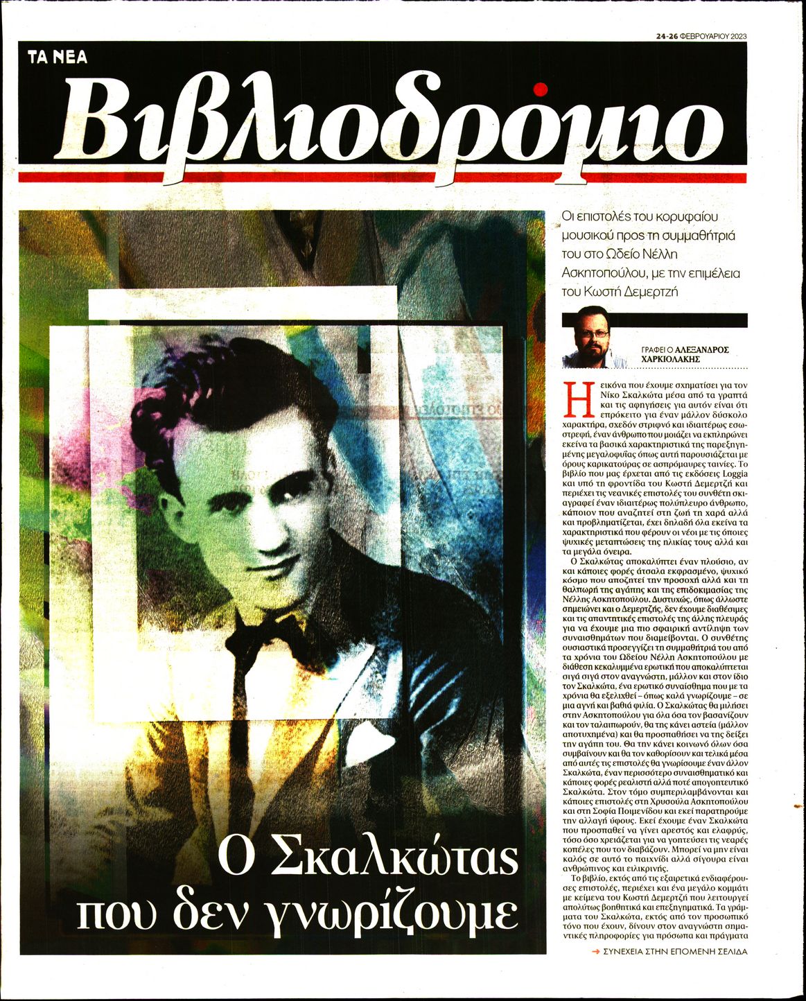 Πρωτοσέλιδο εφημερίδας ΤΑ ΝΕΑ - ΒΙΒΛΙΟΔΡΟΜΙΟ