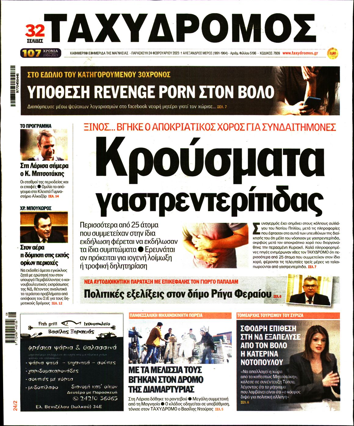 Πρωτοσέλιδο εφημερίδας Ταχυδρόμος
