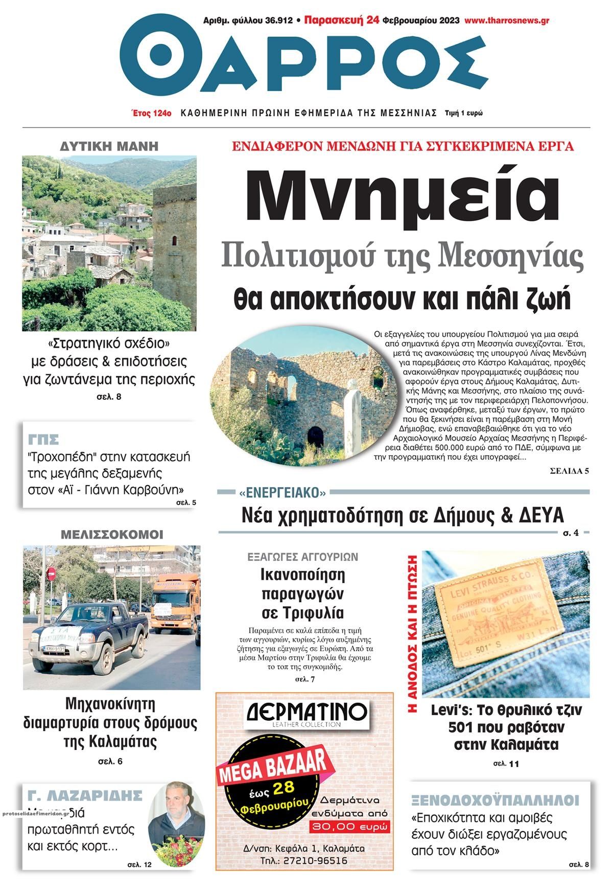 Πρωτοσέλιδο εφημερίδας Θάρρος Μεσσηνίας