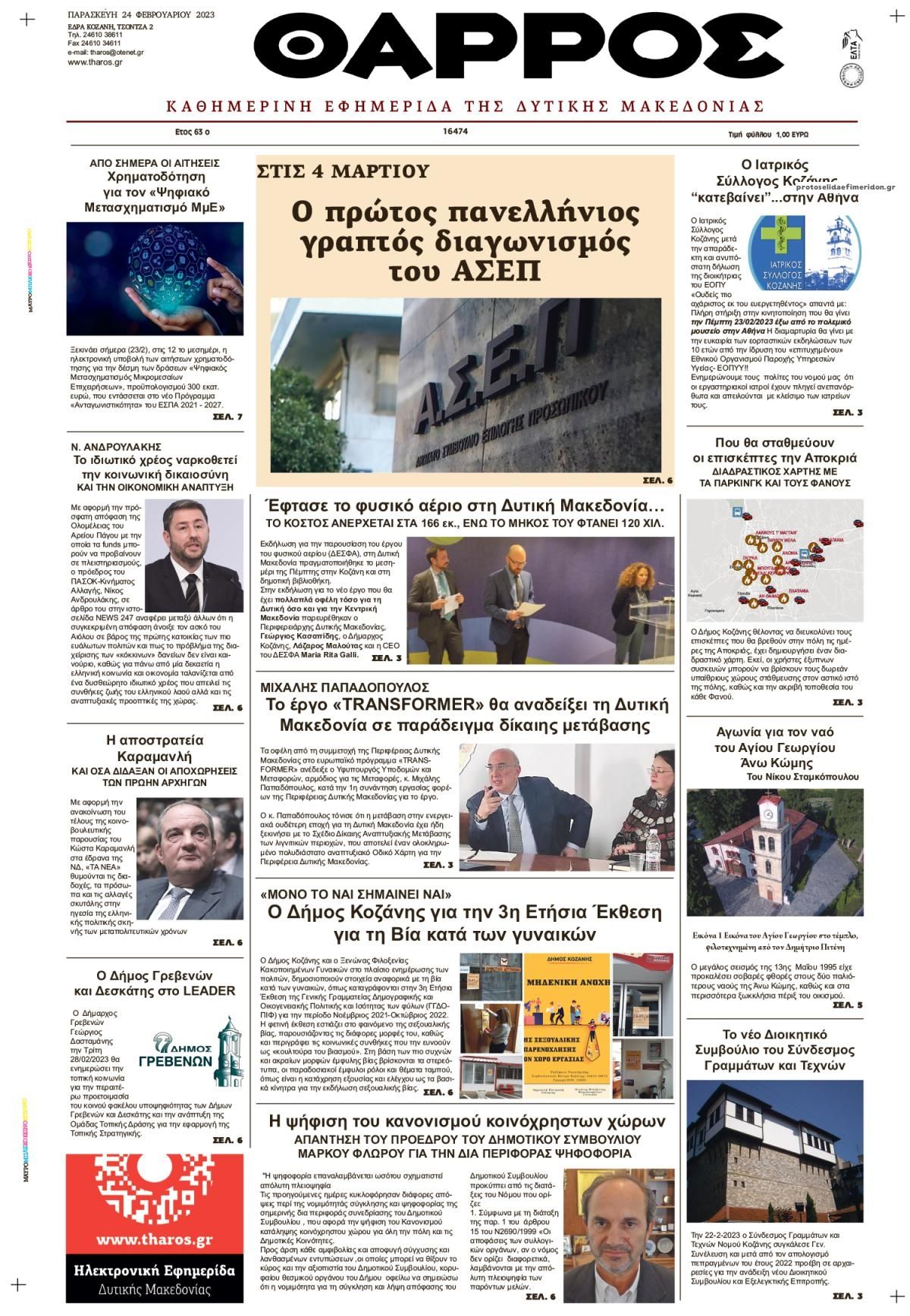 Πρωτοσέλιδο εφημερίδας Θάρρος Κοζάνης