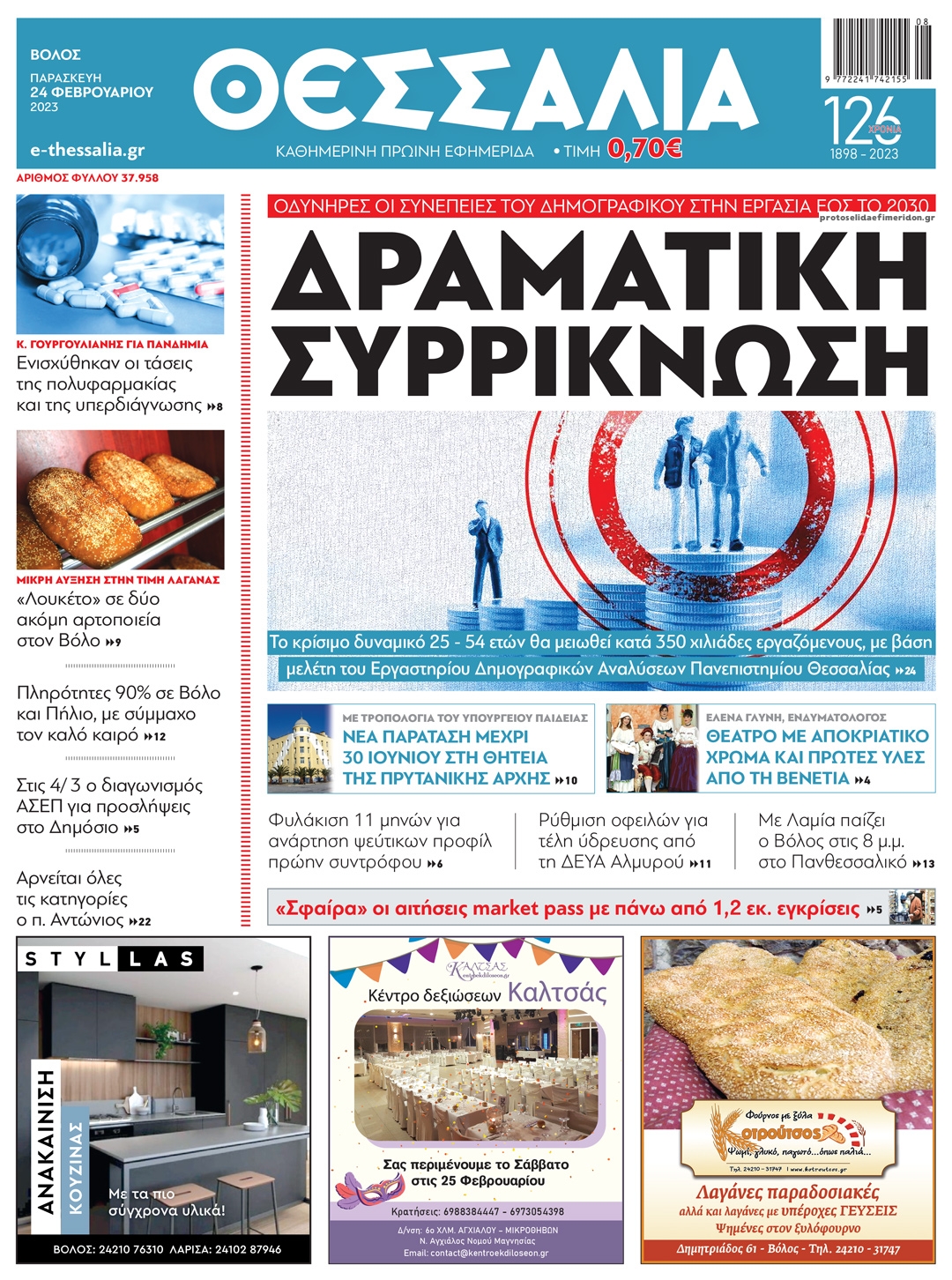 Πρωτοσέλιδο εφημερίδας Θεσσαλία