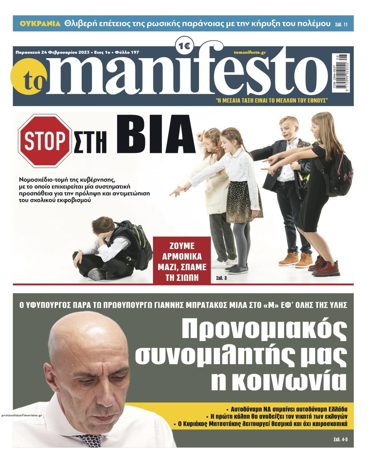 Πρωτοσέλιδο εφημερίδας Το Manifesto