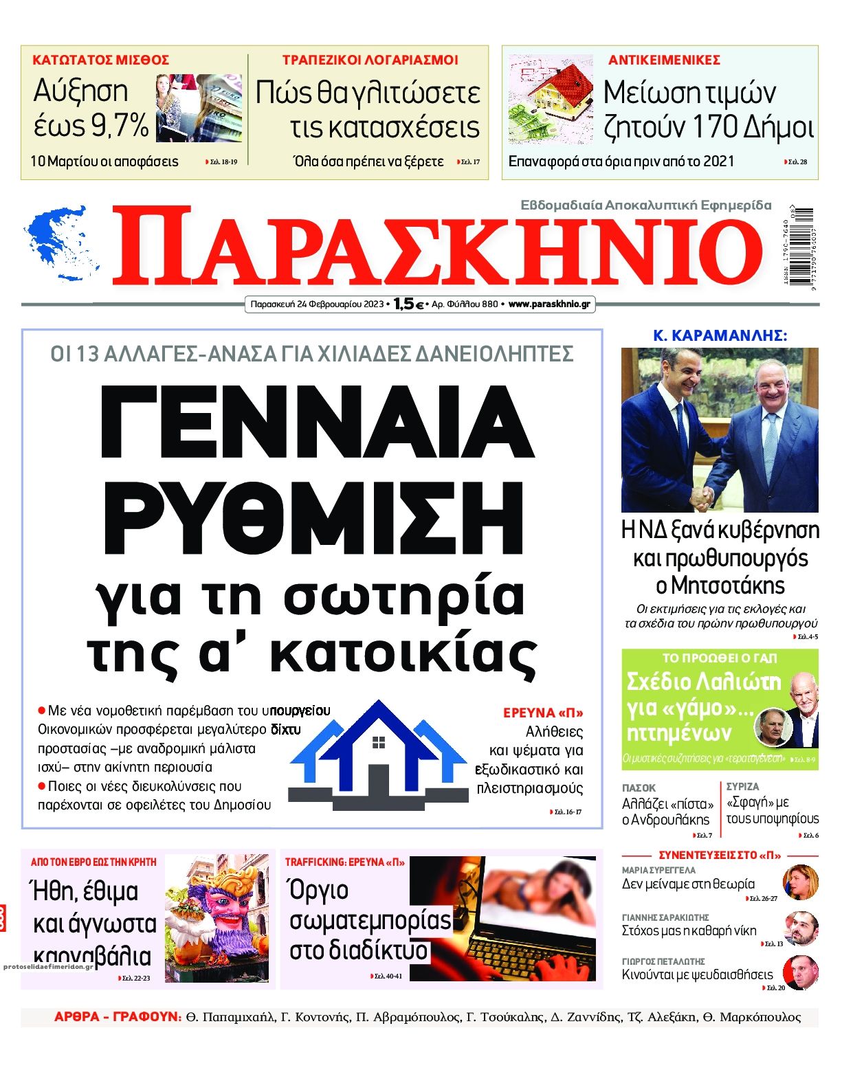 Πρωτοσέλιδο εφημερίδας Το Παρασκήνιο