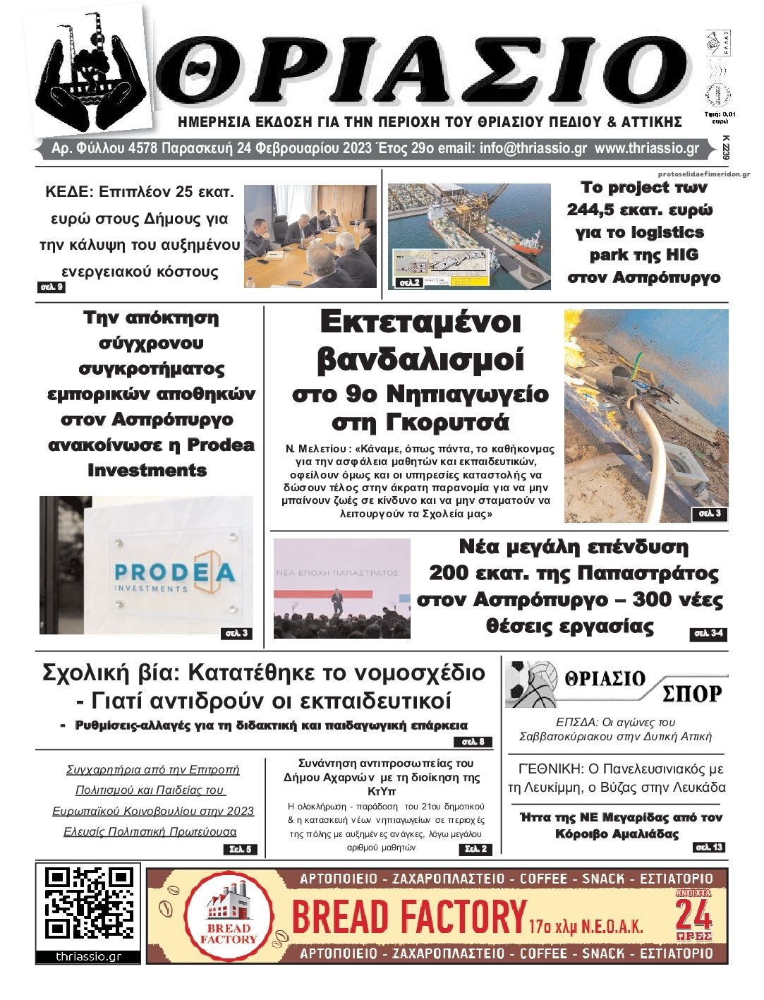 Πρωτοσέλιδο εφημερίδας Θριάσιο