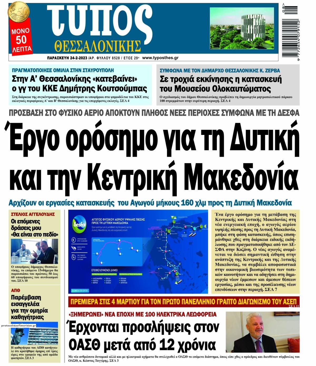 Πρωτοσέλιδο εφημερίδας Τύπος Θεσσαλονίκης