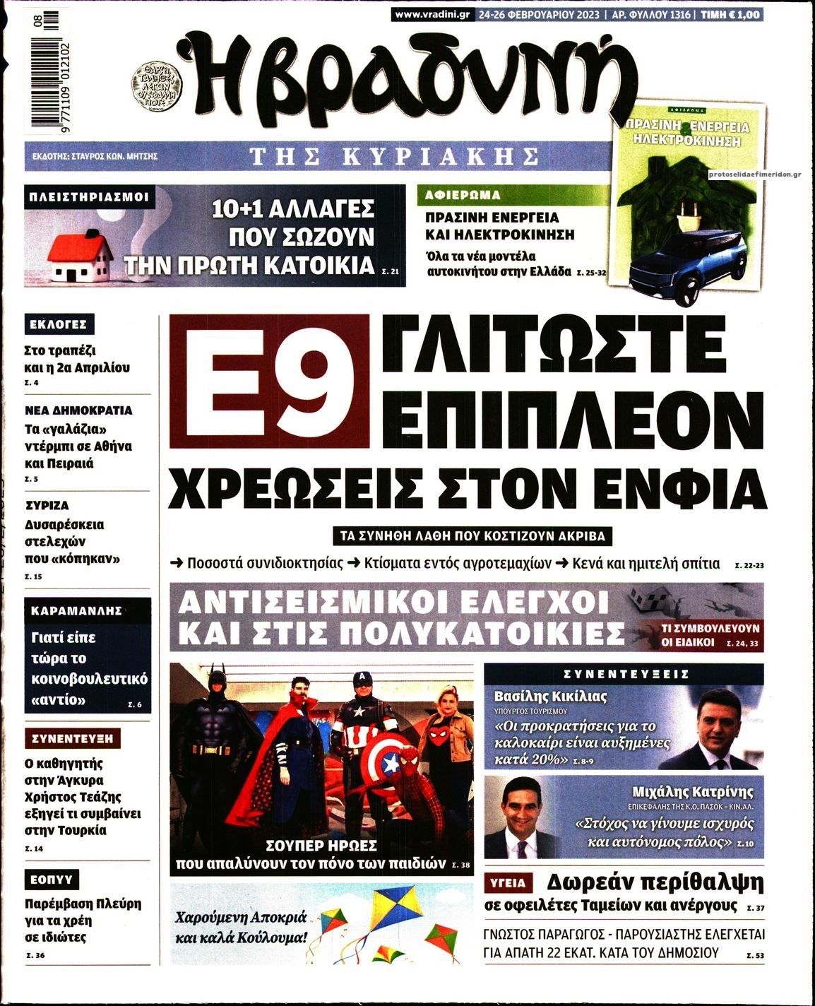 Πρωτοσέλιδο εφημερίδας Βραδυνή Κ.