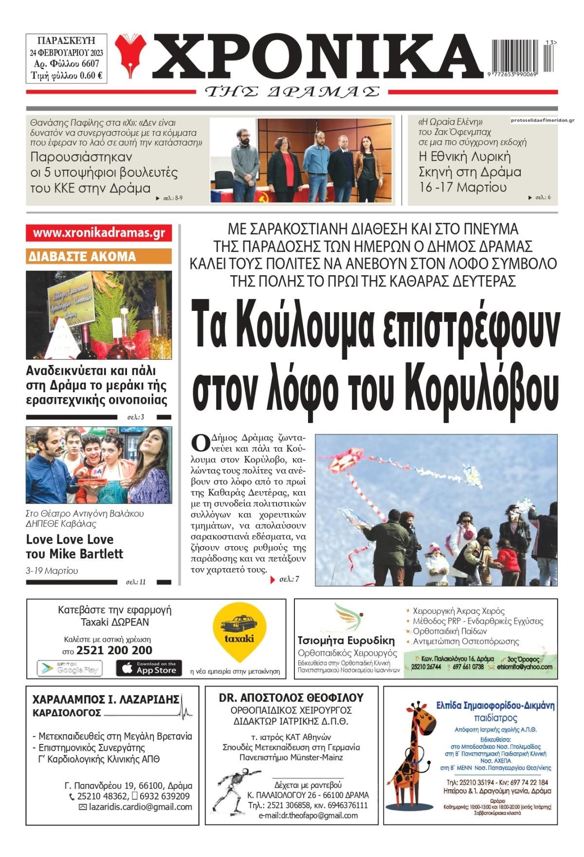 Πρωτοσέλιδο εφημερίδας Χρονικά Δράμας