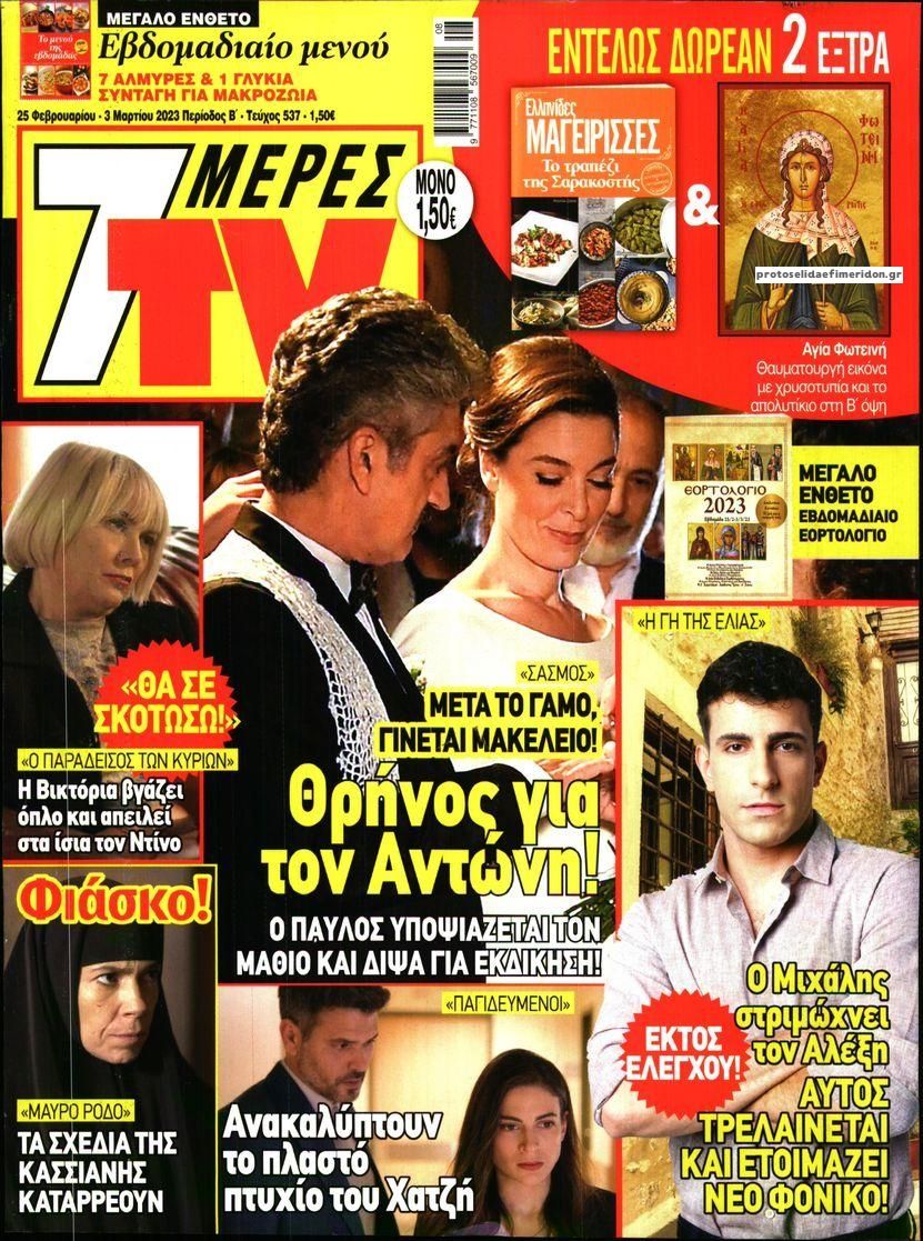 Πρωτοσέλιδο εφημερίδας 7 ΜΕΡΕΣ TV