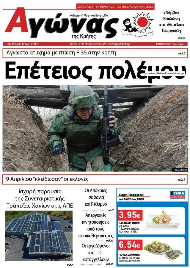Πρωτοσέλιδο εφημερίδας Αγώνας της Κρήτης