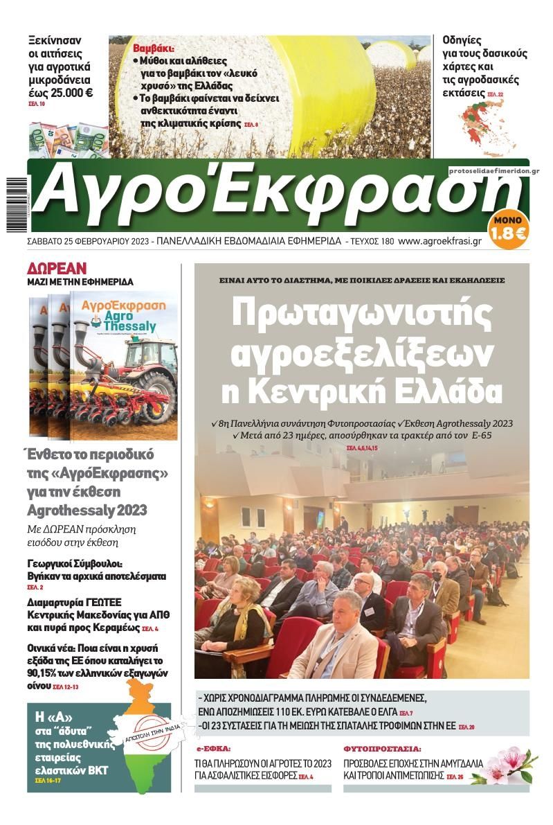 Πρωτοσέλιδο εφημερίδας ΑγροΈκφραση